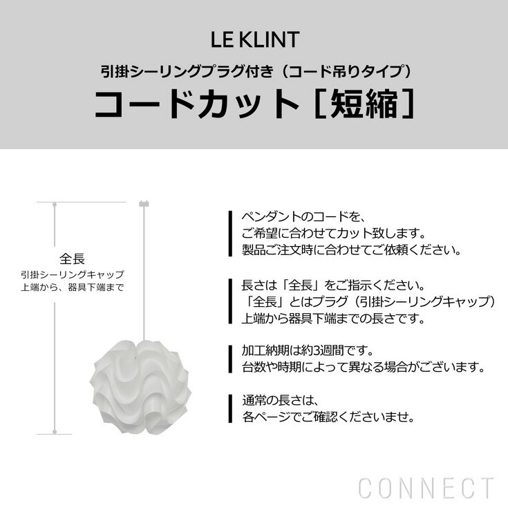 LE KLINT(レ・クリント)/コードカット(短縮）コード加工・引掛シーリングプラグ付き(コード吊りタイプ)