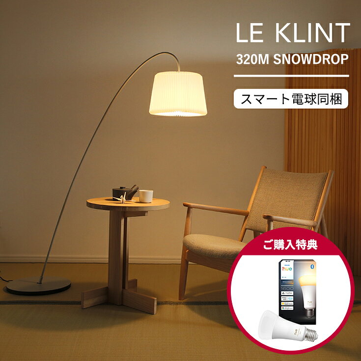 LE KLINT（レ・クリント） / 320M SNOWDROP（スノードロップ） / グレー / フロアランプ《特典付 / スマート電球》