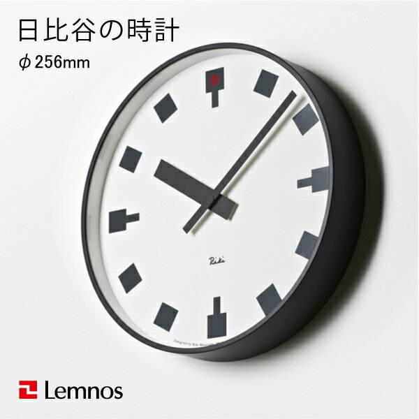 【商品到着後レビューを書いてクーポンプレゼント】日比谷の時計 M φ256mm / Lemnos（レムノス） / 掛け時計 掛時計