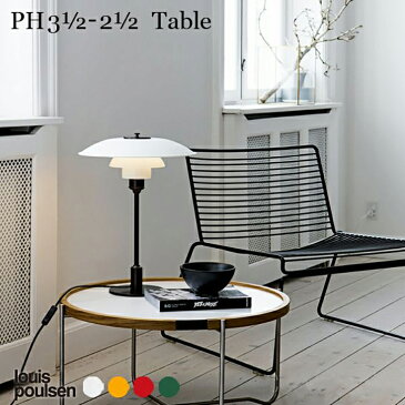 【正規販売店】【送料無料】Louis Poulsen(ルイスポールセン)PH 3 1/2-2 1/2 Table