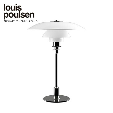 【正規販売店】【送料無料】Louis Poulsen(ルイスポールセン)/PH 3 1/2-2 1/2 Table グラス シルヴァー・クローム