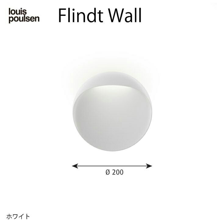 louis poulsen(ルイスポールセン) Flindt Wall(フリント ウォール) Φ200