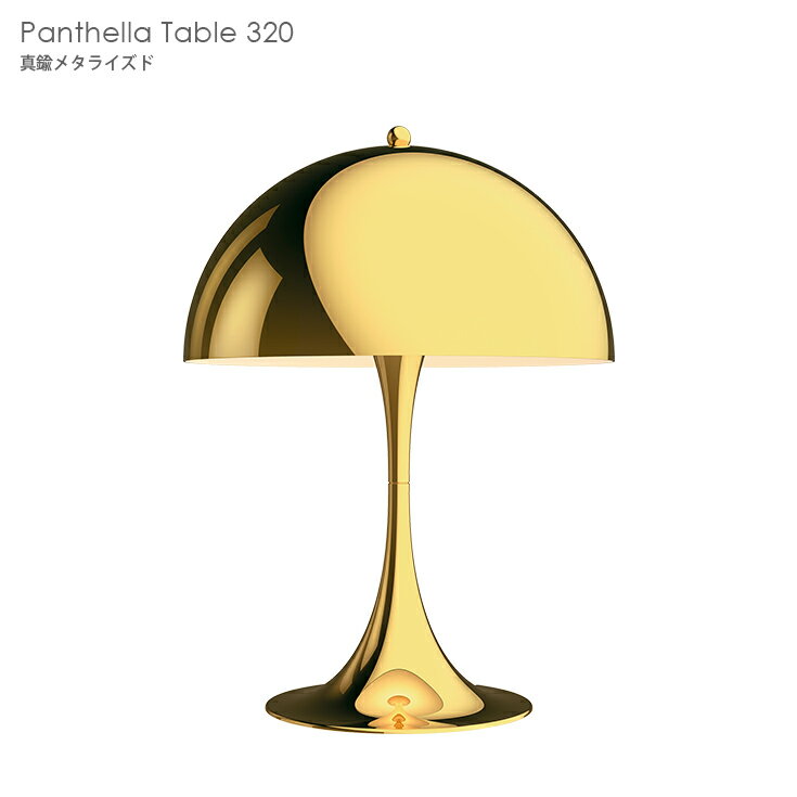 Louis Poulsen（ルイスポールセン） / Panthella Table（パンテラ テーブル）320 / 真鍮メタライズド / テーブルランプ
