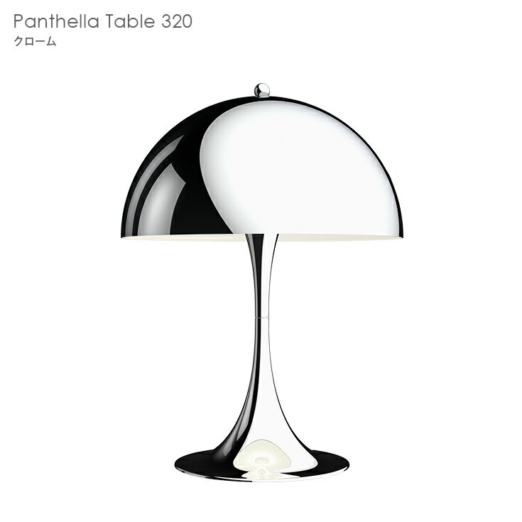 Louis Poulsen（ルイスポールセン） / Panthella Table（パンテラ テーブル）320 / シルヴァー・クローム / テーブルランプ