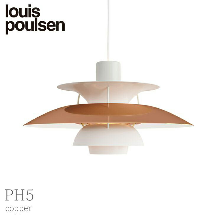 【正規販売店】louis poulsen(ルイスポールセン) PH5 カッパー