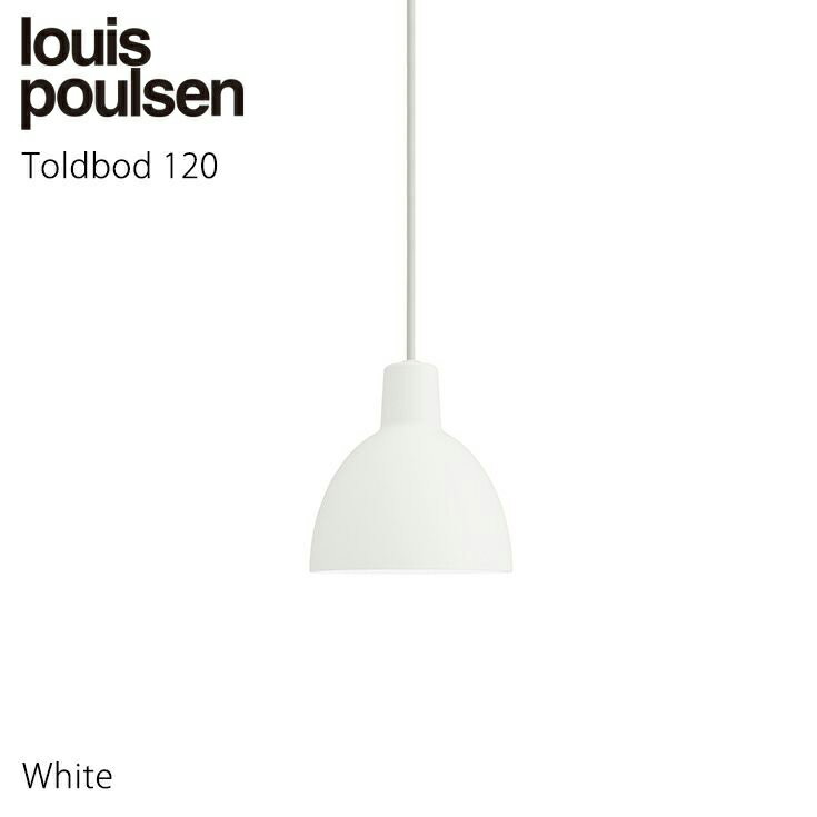 【正規販売店】【送料無料】Louis Poulsen(ルイスポールセン)Toldbod 120 ホワイト