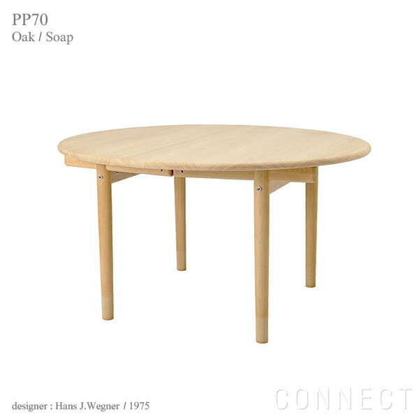 【正規品】PP Mobler（PPモブラー）PP70/126 円形ダイニングテーブルオーク材・ソープフィニッシュ