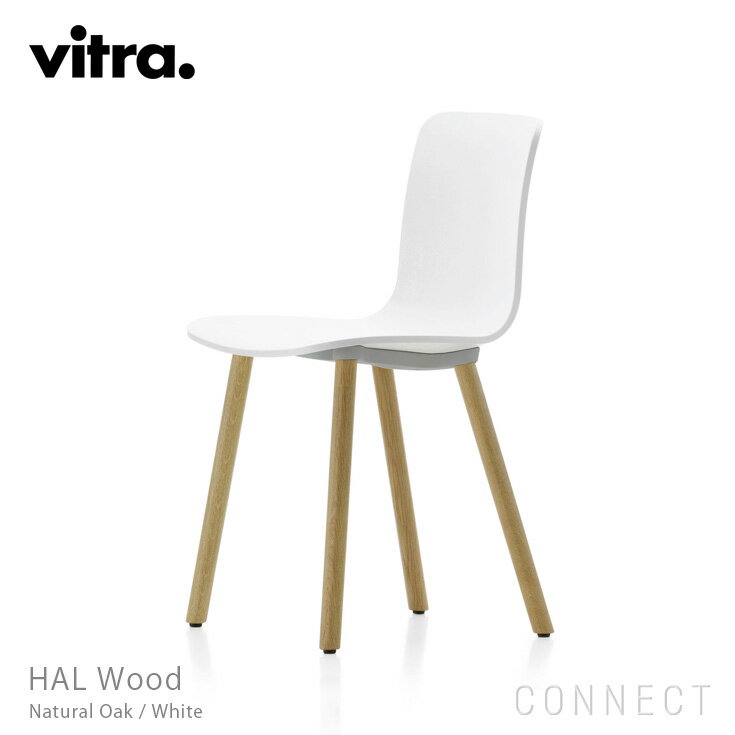vitra(ヴィトラ) / HAL Wood（ハルウッド）/ チェア /【脚：ナチュラルオーク】 北欧 家具 椅子 おしゃれ