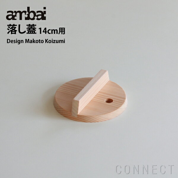 ambai(アンバイ) 落とし蓋 14cm用 小泉