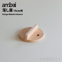 ambai(アンバイ) 落とし蓋 14cm用 小泉