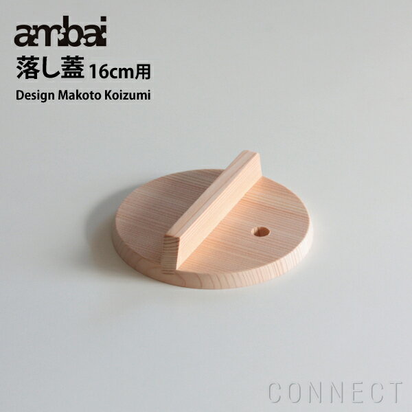 ambai(アンバイ) 落とし蓋 16cm用 小泉
