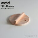 ambai(アンバイ) 落とし蓋 18cm用 小泉誠デザイン 落としぶた 木曽五木のさわらを使った日本製