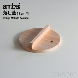 ambai(アンバイ) 落とし蓋 18cm用 小泉誠デザイン 落としぶた 木曽五木のさわらを使った日本製