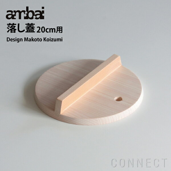 ambai(アンバイ) 落とし蓋 20cm用 小泉