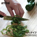ambai（アンバイ） ペティーナイフ・ペティナイフ　小泉誠デザイン 持ちやすさと切れ味を追及したペティーナイフ