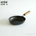 ambai(アンバイ)玉子焼 丸 フライパン IH 対応 小泉誠デザイン IH対応