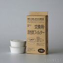 Kaico(カイコ) / oil pot(オイルポット)1.8L 交換用 活性炭フィルター2個入り