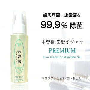 【NEW】木曽檜 歯磨き ジェル PREMIUM 80g デンタルジェル 木曽檜ジェル 国有林 ジェル 歯磨きジェル ハミガキジェル 子供 天然 除菌 抗菌 歯周病 妊婦 世界初 日本製 はみがき粉 はみがき 木曽ヒノキ 妊婦 口臭 プラスケア 株式会社プラスケア テンケイ 天恵 ひのき