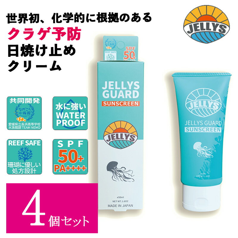 【4個セット】 ジェリーズガード サンスクリーン バニラの香り 50ml SPF50+ PA++++ UVカット クラゲ除け 日焼け止め ウォータープルーフ ノンケミカル 日焼け止め サーフィンのサムネイル