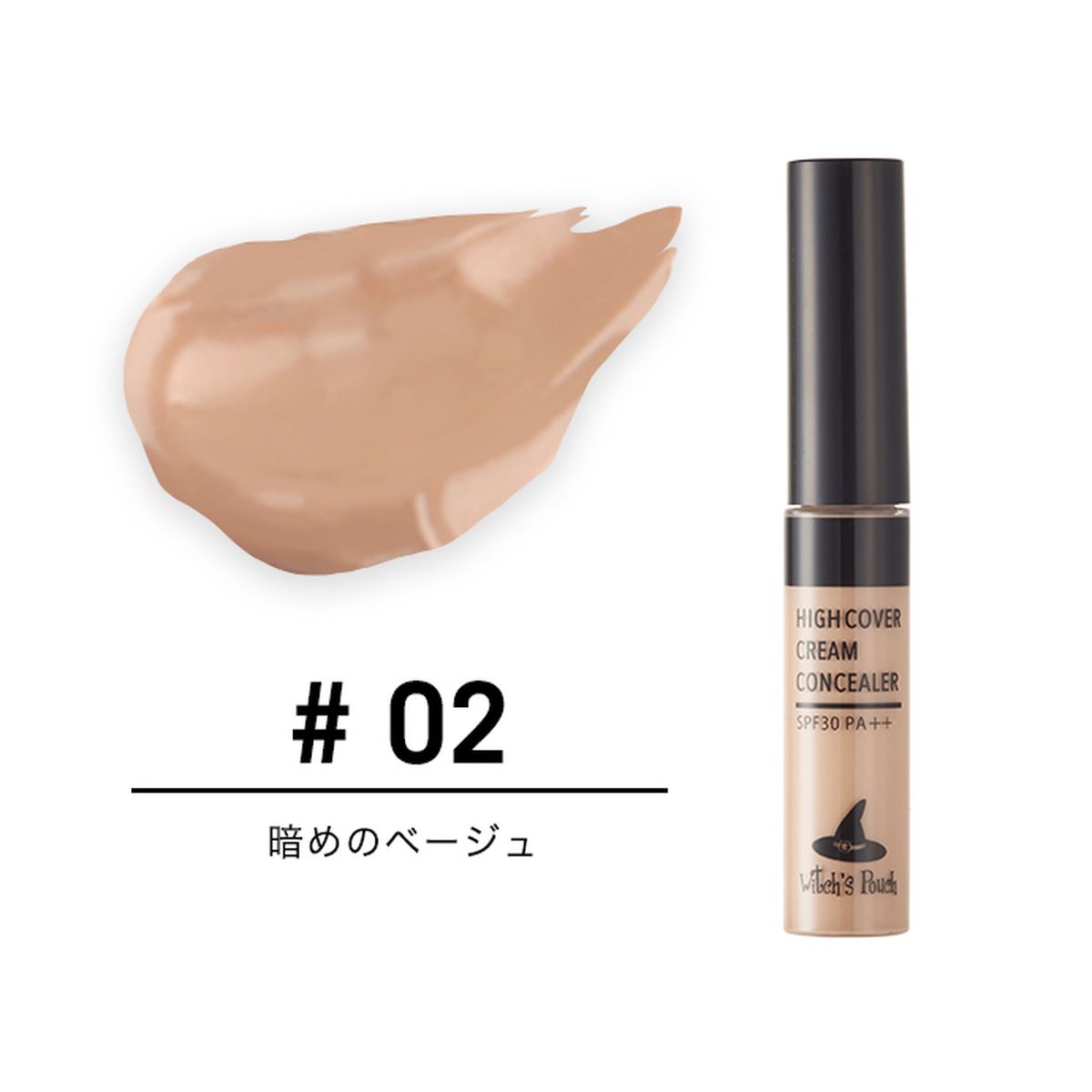 ウィッチズポーチ ハイカバー クリーム コンシーラー 2 SPF30 PA++