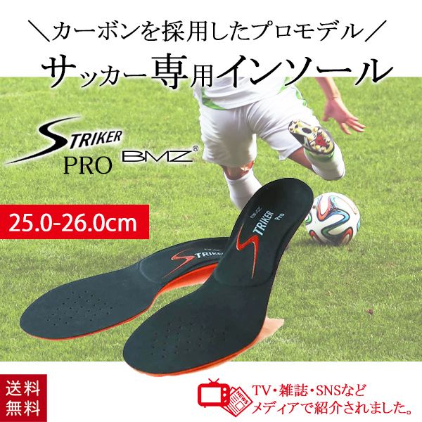 最新の激安 送料無料 ストライカープロ ストライカースポーツ プロモデル ブラック 黒 Bmz インソール 25 0 26 0cm 最新の激安 Gamasdesigns Com