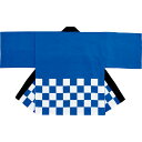 カラー市松袢天ブルー ハッピ 衣装 運動会 発表会 イベント