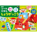 シールえほん わくわくどきどきしょうがっこう ゲームブック 学習 おりがみ プレイブック