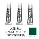 ターナー U35 コバルトグリーン20ml 3個 美術 画材 美術 画材 書道