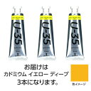 ターナー U35 カドミウムイエローディープ60ml 3個 美術 画材 美術 画材 書道