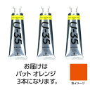ターナー U35 バットオレンジ60ml 3個 美術 画材 美術 画材 書道