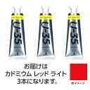 ターナー U35 カドミウムレッドライト60ml 3個 美術 画材 美術 画材 書道