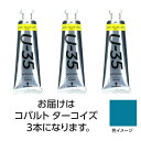 ターナー U35 コバルトターコイズ60ml 3個 美術 画材 美術 画材 書道