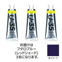 ターナー U35 フタロブルー レッドシェード 60ml 3個 美術 画材 美術 画材 書道