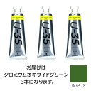 ターナー U35 クロミウムオキサイドグリーン60ml 3個 美術 画材 美術 画材 書道
