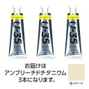 ターナー U35 アンブリーチドチタニウム60ml 3個 美術 画材 美術 画材 書道