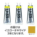 ターナー U35 イエローオキサイド60ml 3個 美術 画材 美術 画材 書道