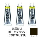 ターナー U35 ボーンブラック60ml 3個 美術 画材 美術 画材 書道