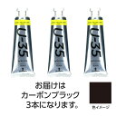 ターナー U35 カーボンブラック60ml 3個 美術 画材 美術 画材 書道