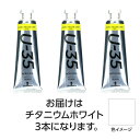 ターナー U35 チタニウムホワイト60ml 3個 美術 画材 美術 画材 書道