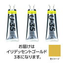ターナー U35 イリデッセントゴールド60ml 3個 美術 画材 美術 画材 書道