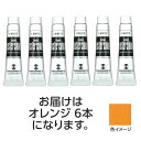 ターナー ポスターカラー 11ml 11 オレンジ 6個 美術 画材 美術 画材 書道