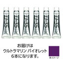 ターナー U35 ウルトラマリンバイオレット11ml 6個 美術 画材 美術 画材 書道