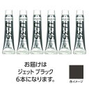 ターナー U35 ジェットブラック11ml 6個 美術 画材 美術 画材 書道