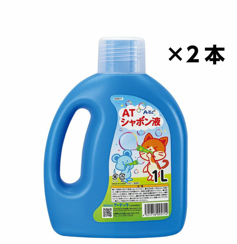 ATしゃぼん液 1L×2本 2L お風呂 外遊び 一般玩具