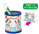 手作りペン立て お絵かき 図工 工作 クラフト ホビー