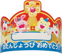 おたんじょうびかんむり 室内あそび 一般玩具