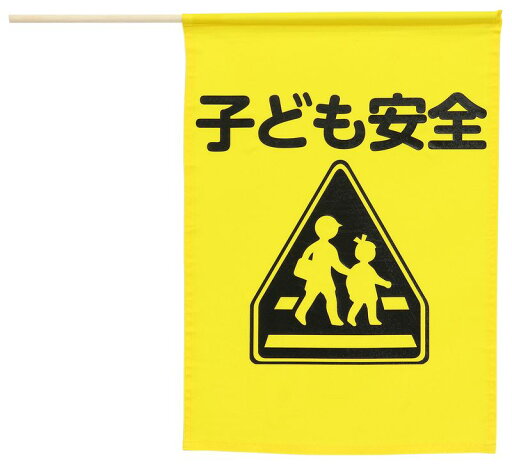 イラスト付横断旗 子ども安全 防犯 防災商品 防犯 防災 イラスト付横断旗 子ども安全 防犯 防災商品 防犯 防災