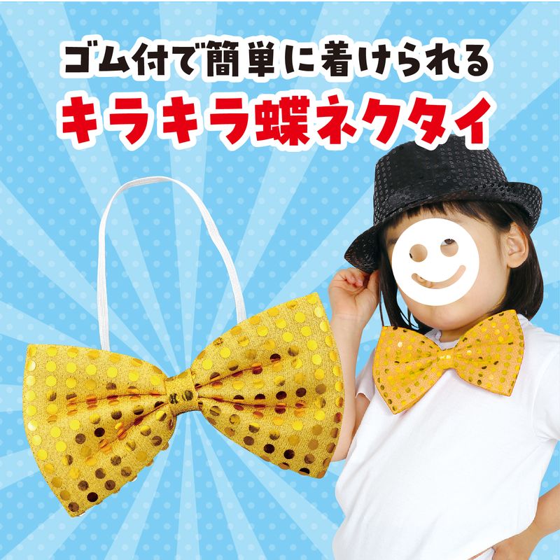 キラキラ蝶ネクタイ ゴールド ハッピ 衣装 運動会 発表会 イベント