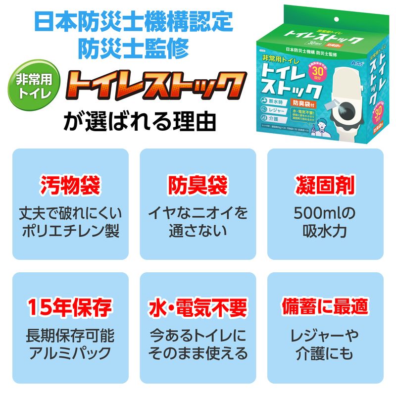 トイレストック 非常用トイレ 防臭袋付30回用 防犯 防災商品 防犯 防災