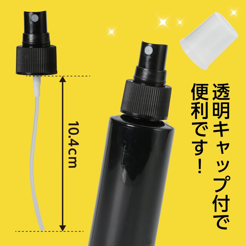 スプレー容器100ml 黒 除菌用品 衛生用品